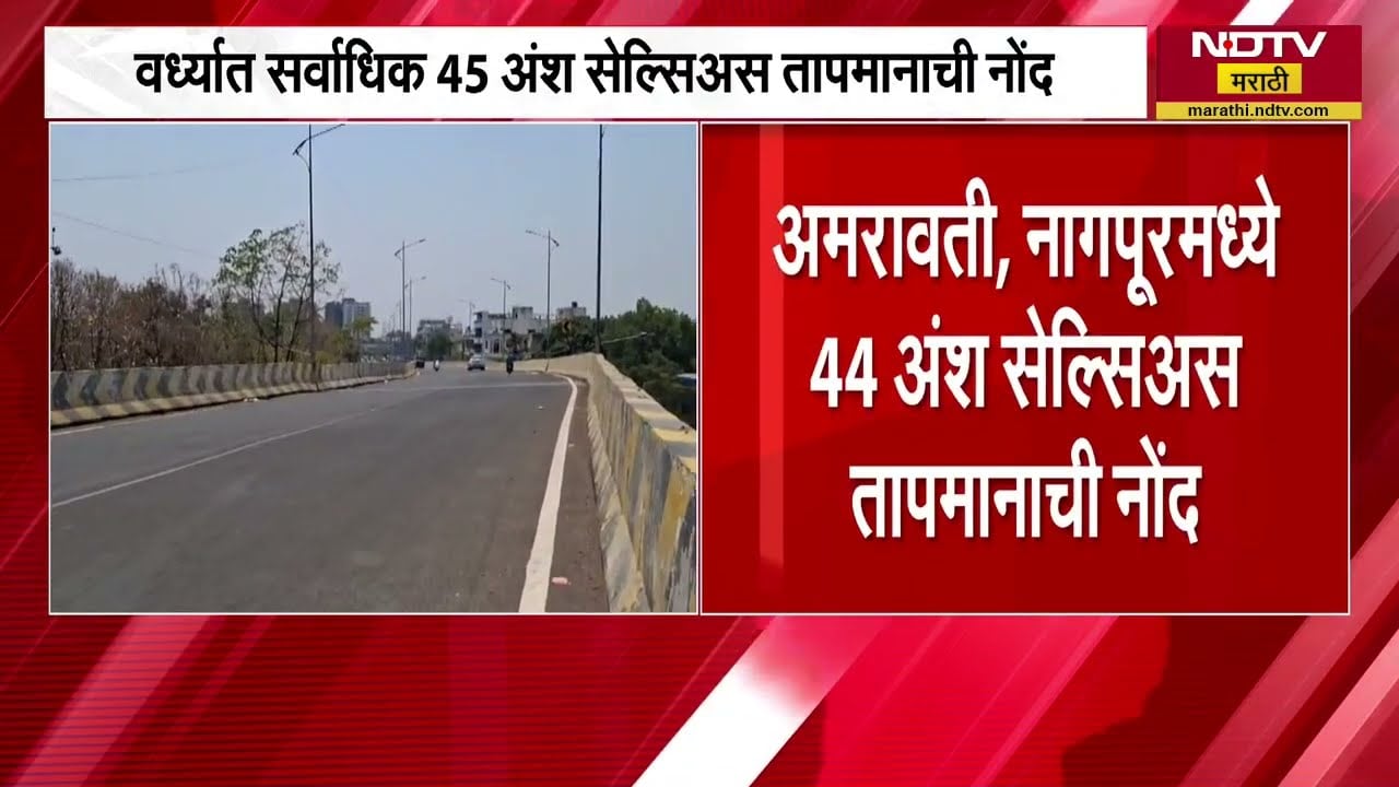 Wardha| विदर्भातील शहरांमध्ये वर्ध्यात सर्वाधिक 45 अंश सेल्सिअस तापमानाची नोंद