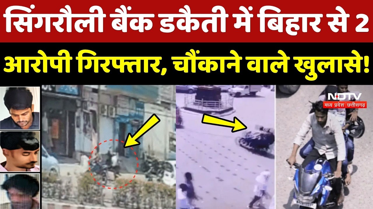 Singrauli Bank Robbery Case Update: बिहार से 2 आरोपी गिरफ्तार, किए चौंकाने वाले खुलासे! Crime News