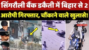Singrauli Bank Robbery Case Update: बिहार से 2 आरोपी गिरफ्तार, किए चौंकाने वाले खुलासे! Crime News