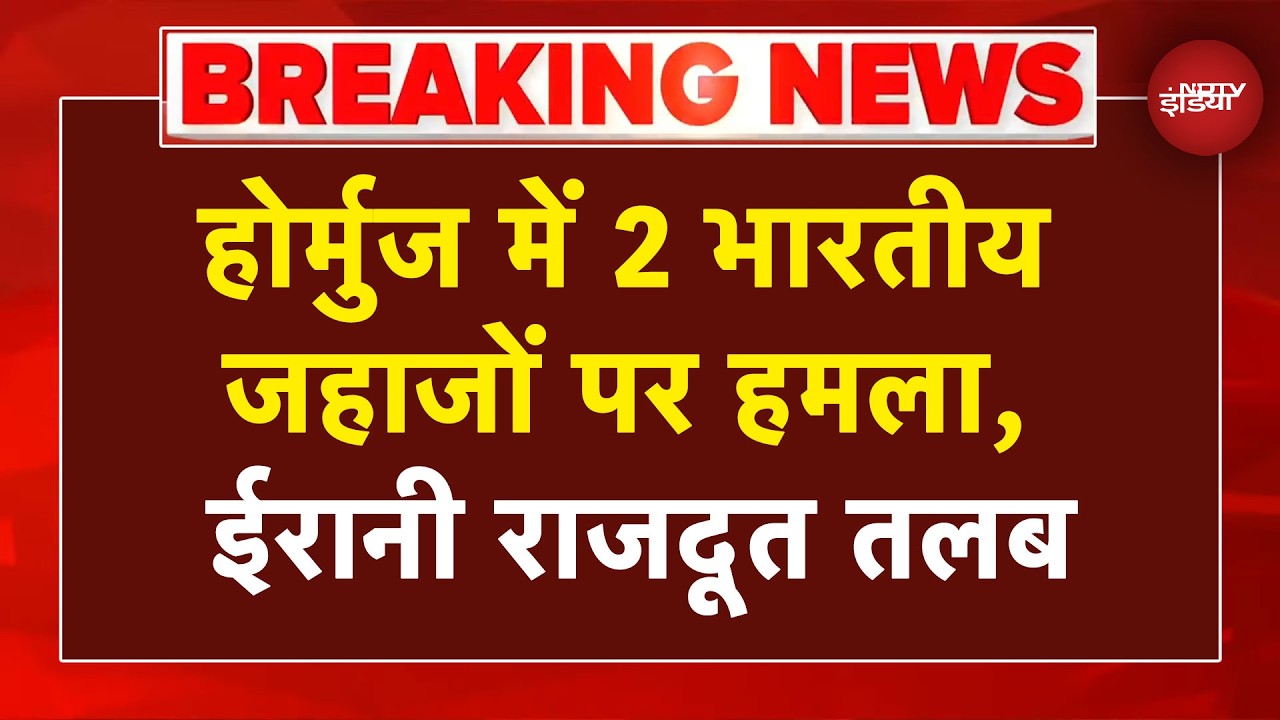 Iran Israel War Breaking News: Hormuz में दो भारतीय जहाजों पर हुआ हमला, ईरानी राजदूत तलब