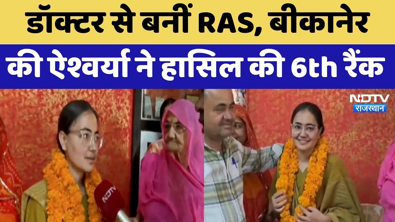 Doctor से बनीं RAS, Bikaner की Aishwarya Kanwar ने हासिल की 6th Rank | RPSC | Latest News
