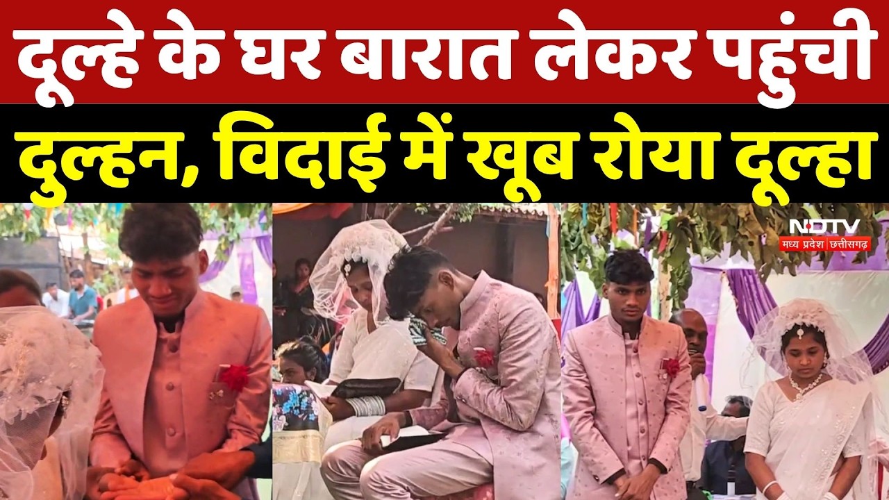 Surguja Unique Wedding Viral Video: दूल्हे के घर बारात लेकर पहुंची दुल्हन, विदाई में खूब रोया दूल्हा
