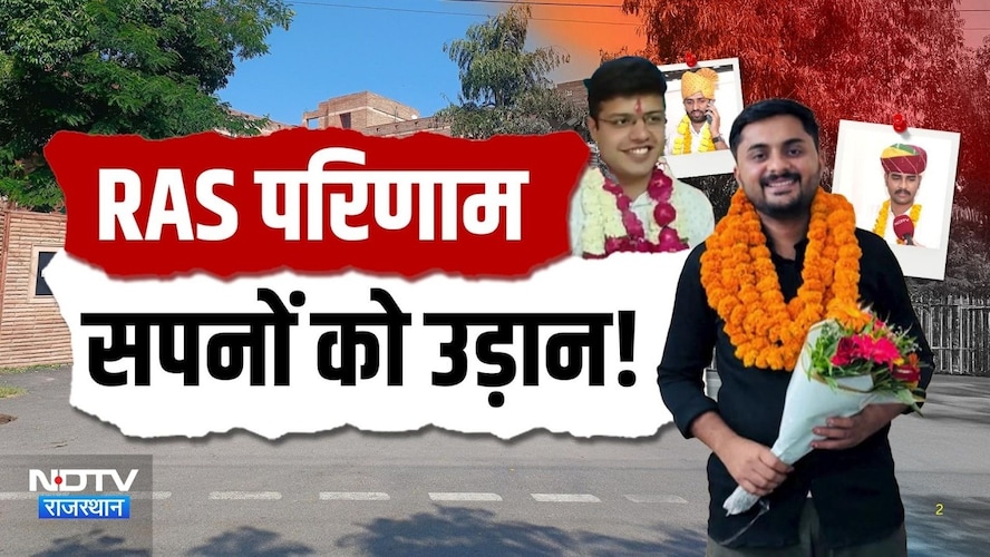 RAS के टॉपर्स ने बताई अपनी सफलता के Secrets