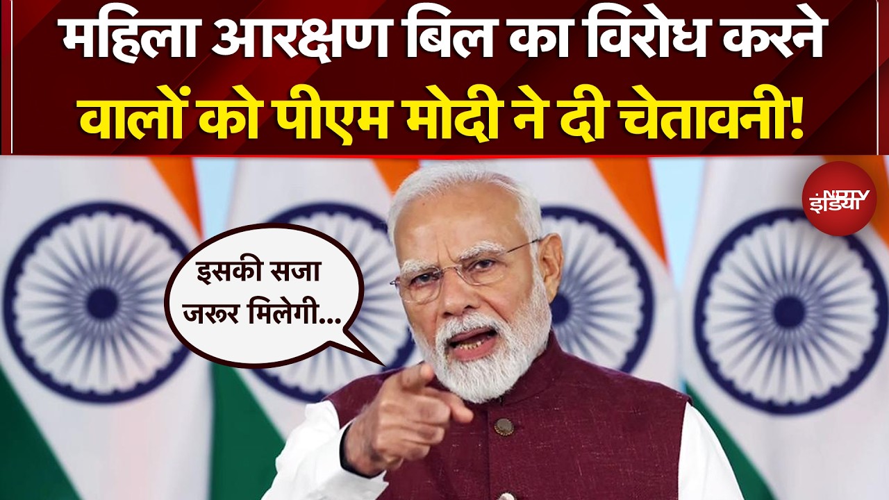 PM Modi Nation Address: Women Reservation Bill का विरोध करने वालों को पीएम मोदी ने दी चेतावनी!