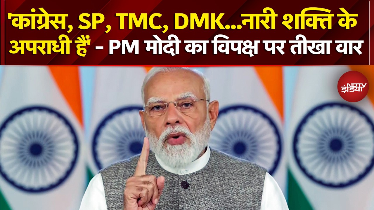 PM Modi Nation Address: 'कांग्रेस, SP, TMC, DMK...नारी शक्ति के अपराधी हैं' - PM मोदी |Breaking News