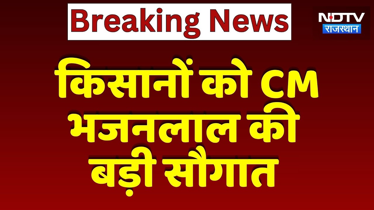 Farmers और Traders को CM Bhajanlal Sharma की बड़ी सौगात | Breaking News