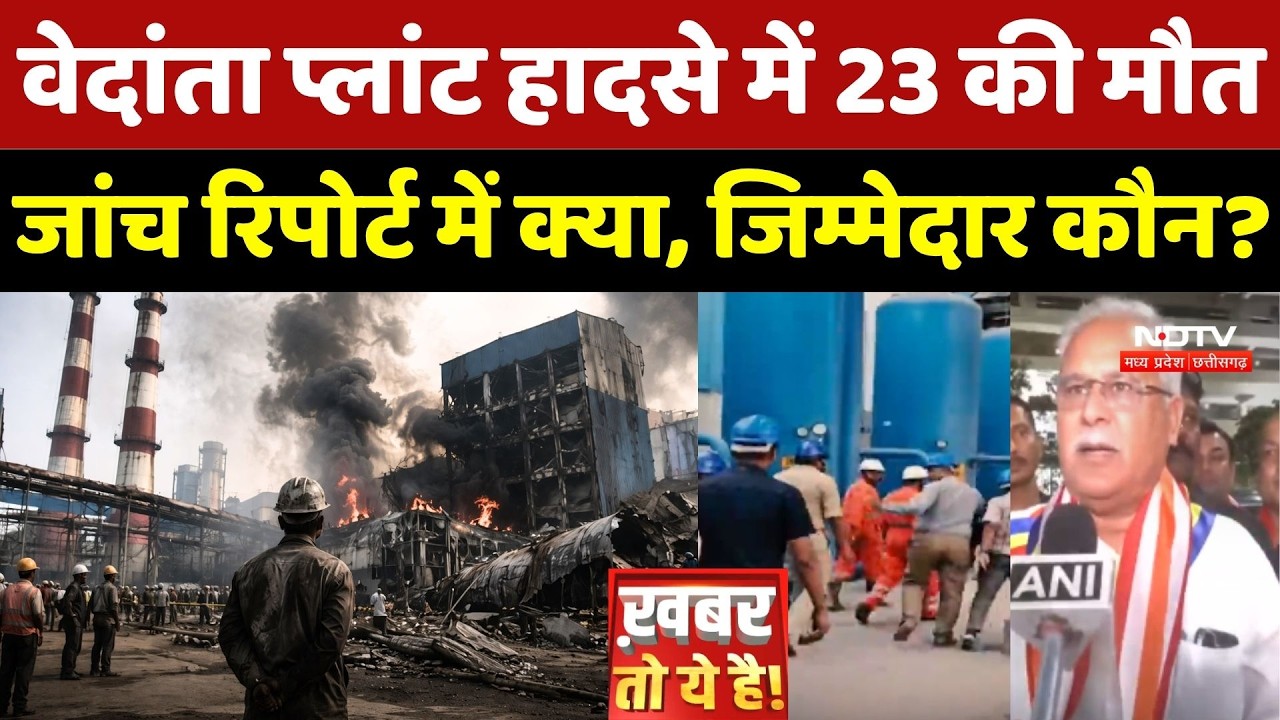 Vedanta Power Plant Accident में 23 की मौत, जांच रिपोर्ट में क्या सामने आया, जिम्मेदार कौन?