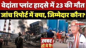 Vedanta Power Plant Accident में 23 की मौत, जांच रिपोर्ट में क्या सामने आया, जिम्मेदार कौन?