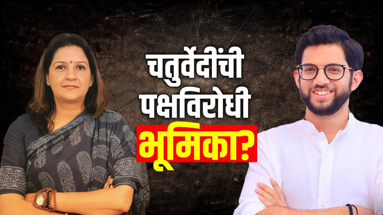 विधेयकावरुन Thackeray गटात दोन मतप्रवाह; Priyanka Chaturvedi, ठाकरेंची परस्परविरोधी भूमिका?