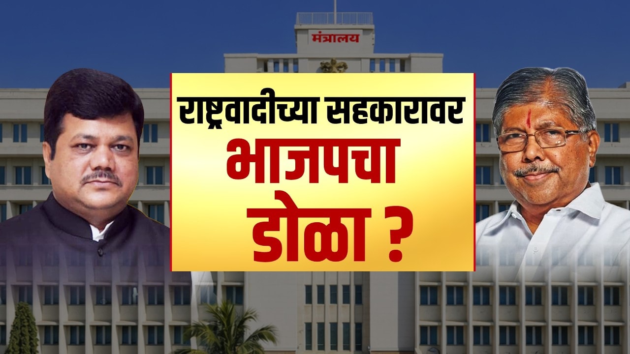 BJPचा आता Ajit Pawar यांच्याकडच्या सहकार खात्यावर डोळा? चंद्रकांत पाटील,दरेकरांच्या वक्तव्यानं चर्चा