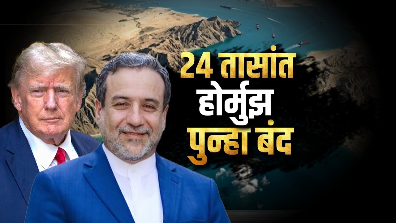 Global Report| 24 तासांत पुन्हा Strait of Hormuz बंद, US-Iran मध्ये युरेनियमवरूनही वाद सुरुच?