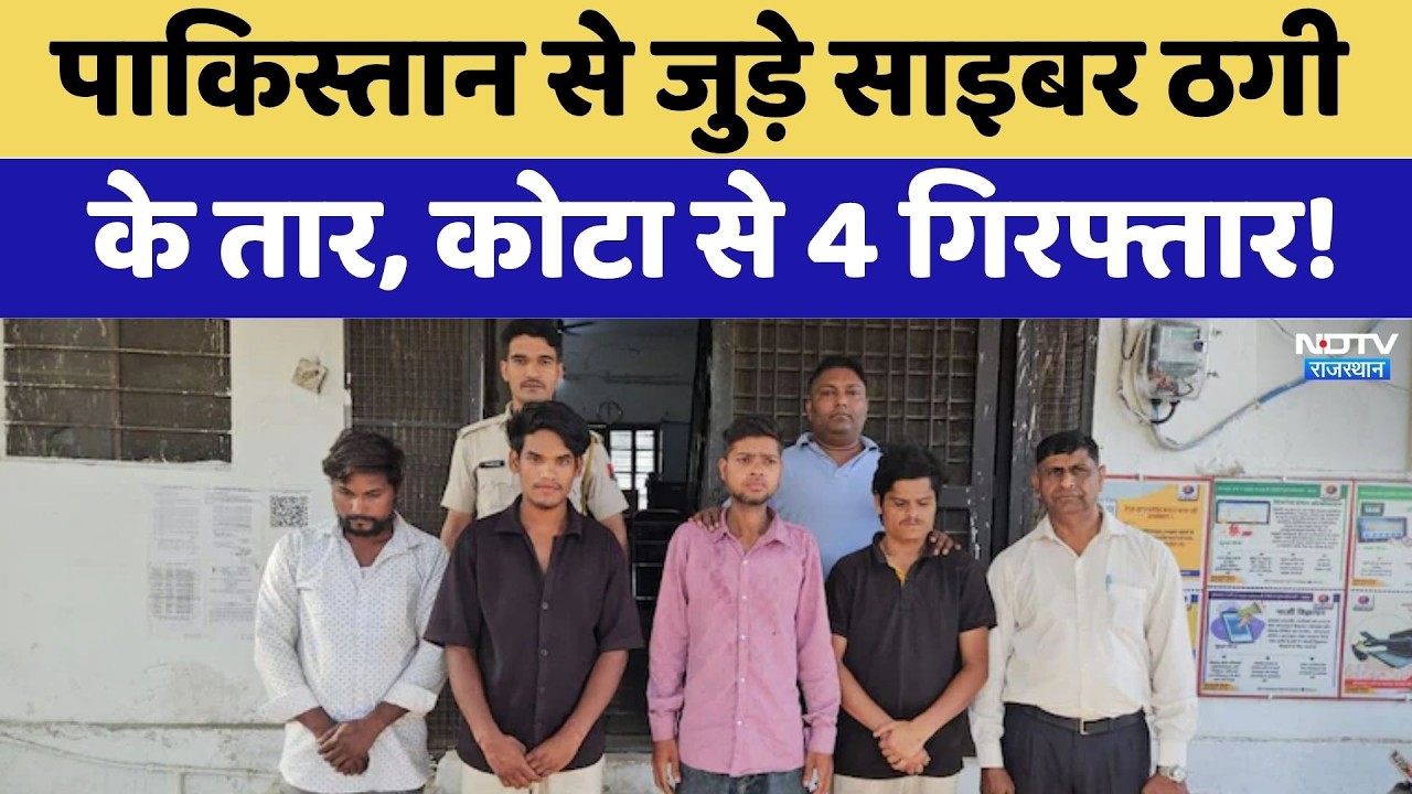 Kota News: Pakistan से जुड़े Cyber Fraud  के तार, कोटा से 4 गिरफ्तार! | Breaking News