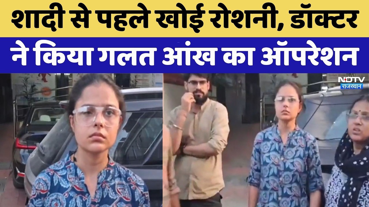 Eye Surgery Blunder: शादी से पहले खोई रोशनी, Doctor ने किया गलत आंख का Operation | Latest News