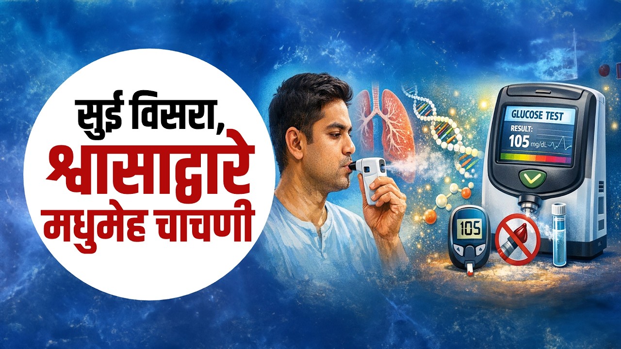 Diabetes test आता श्वासाद्वारे करता येणार, कसं आहे हे Nagpurच्या प्राणीशास्त्र विभागाचे नवं संशोधन?