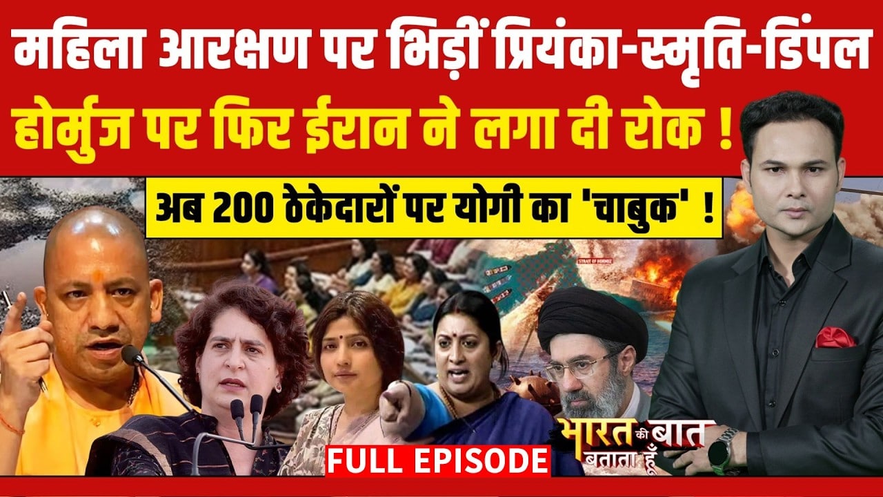 Bharat Ki Baat Batata Hoon | Women Reservation Bill | महिला आरक्षण पर भिड़ीं Priyanka, Smriti-Dimple