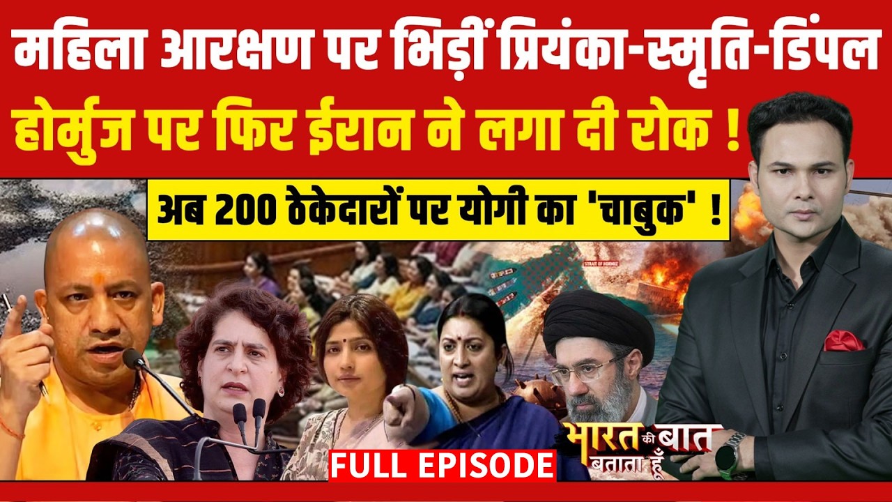 Bharat Ki Baat Batata Hoon | Women Reservation Bill | महिला आरक्षण पर भिड़ीं Priyanka, Smriti-Dimple