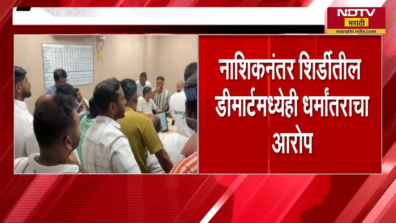 Nashik TCS नंतर Shirdi मध्येही धर्मांतराचा प्रकार, शिर्डीतील DMart मध्येही धर्मांतराचा आरोप