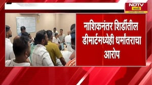 Nashik TCS नंतर Shirdi मध्येही धर्मांतराचा प्रकार, शिर्डीतील DMart मध्येही धर्मांतराचा आरोप