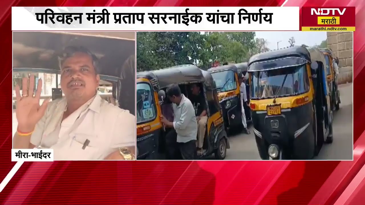 Rickshaw,Taxi चालकांना 1 मेपासून मराठी अनिवार्य, मराठी अनिवार्यच्या घोषणेनंतर चालकांचं मत काय?