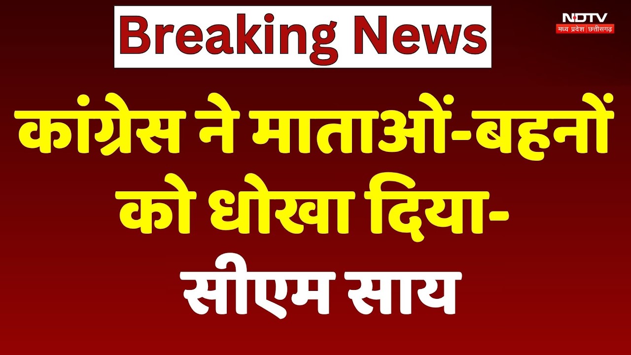 CM Sai ने कहा- कांग्रेस ने माताओं-बहनों को धोखा दिया
