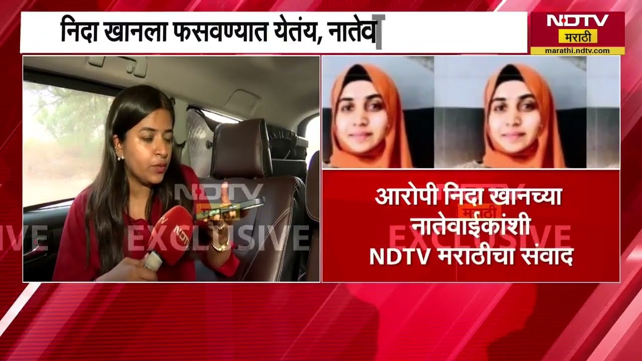 Nashik TCS| आरोपी निदा खान फरार, निदा खानच्या नातेवाईकांशी NDTV मराठीने साधलेला संवाद
