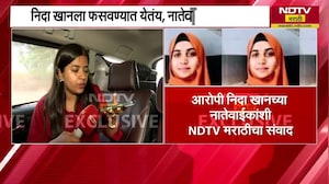 Nashik TCS| आरोपी निदा खान फरार, निदा खानच्या नातेवाईकांशी NDTV मराठीने साधलेला संवाद