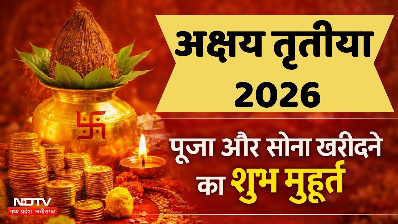 Akshaya Tritiya 2026: अक्षय तृतीया आज, जानिए सोना-चांदी खरीदने का मुहूर्त, उपाय और पूजा विधि | NDTV