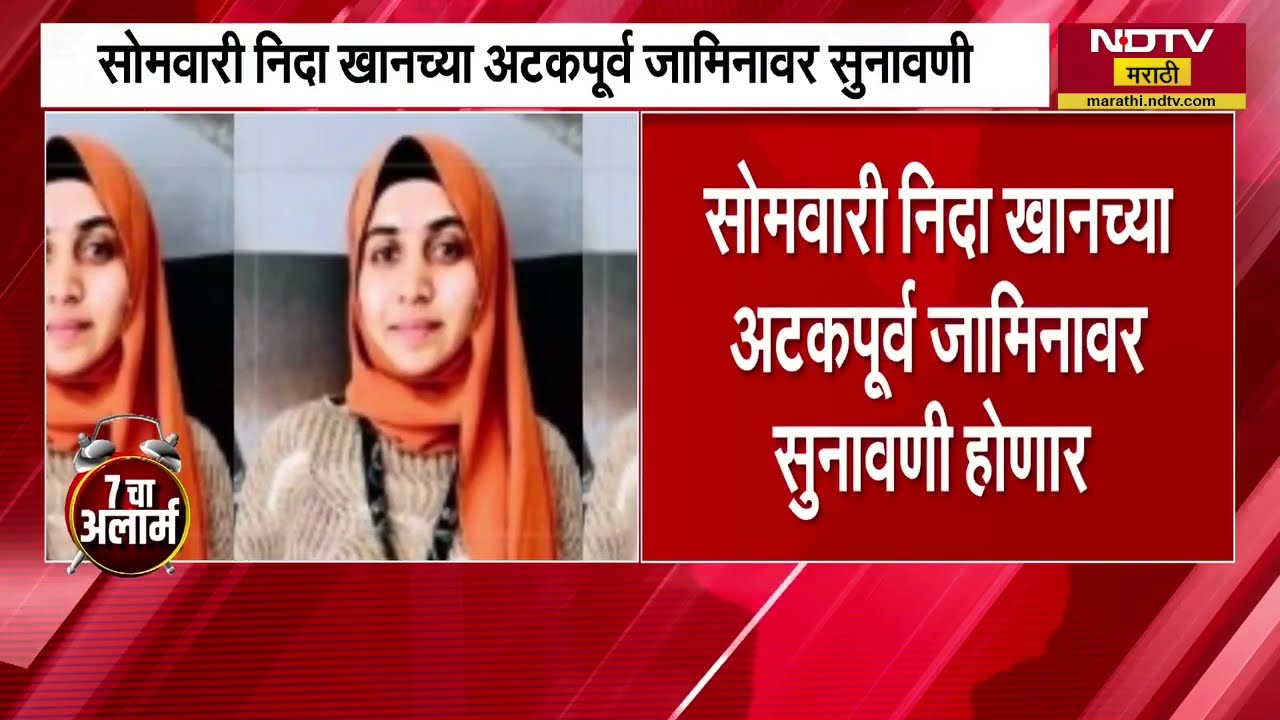 TCS Conversion Case | Nida Khan हिच्या अटकपूर्व जामिनावर सोमवारी सुनावणी ।  NDTV मराठी