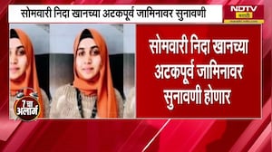 TCS Conversion Case | Nida Khan हिच्या अटकपूर्व जामिनावर सोमवारी सुनावणी ।  NDTV मराठी