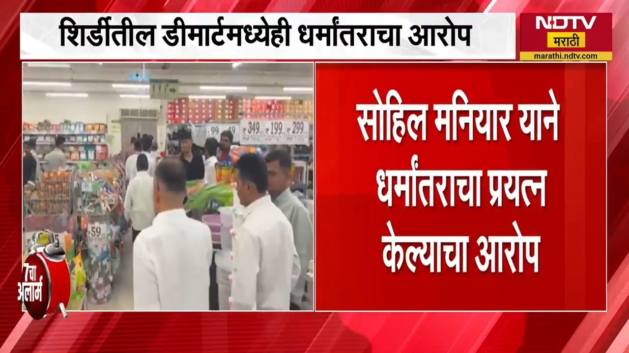 Nashik TCS नंतर आता शिर्डीमधील DMART मध्ये धर्मांतर धर्मांतराचा आरोप, पाहा प्रकरण काय ।  NDTV मराठी