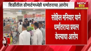Nashik TCS नंतर आता शिर्डीमधील DMART मध्ये धर्मांतर धर्मांतराचा आरोप, पाहा प्रकरण काय ।  NDTV मराठी
