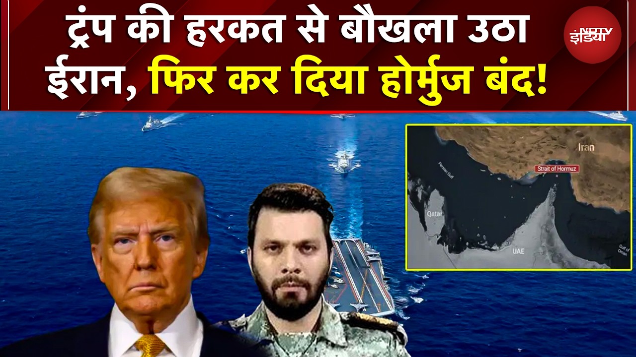 Trump की हरकत से बौखला उठा Iran! Hormuz Strait फिर बंद, US को दी सख्त चेतावनी | Iran US War BREAKING
