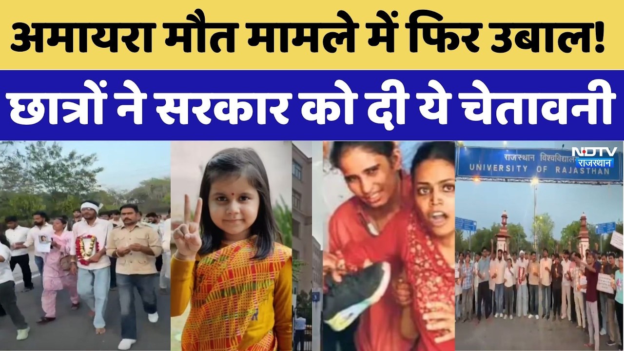 Jaipur Niraja Modi School: अमायरा मौत मामले में फिर उबाल! छात्रों ने सरकार को दी ये चेतावनी।Breaking