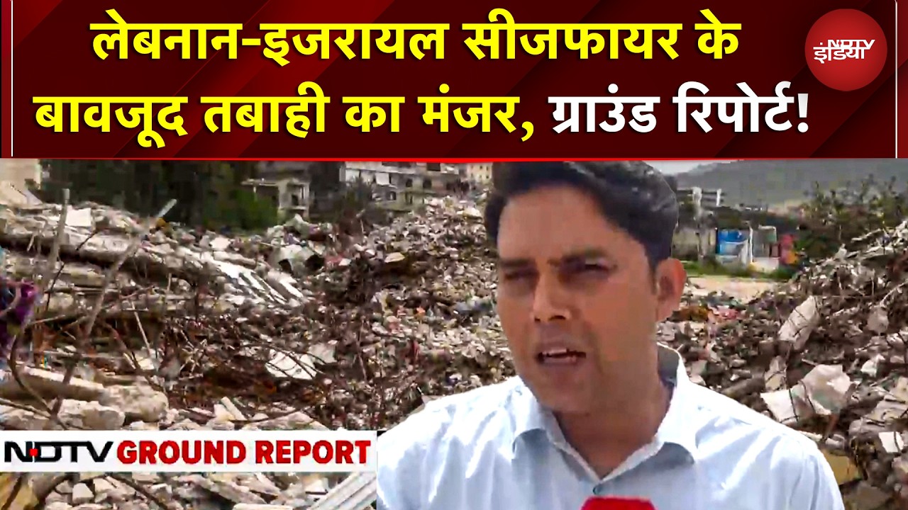 Lebanon-Israel Ceasefire के बावजूद तबाही का मंजर! Hezbollah का गढ़ पूरी तरह बर्बाद | War News