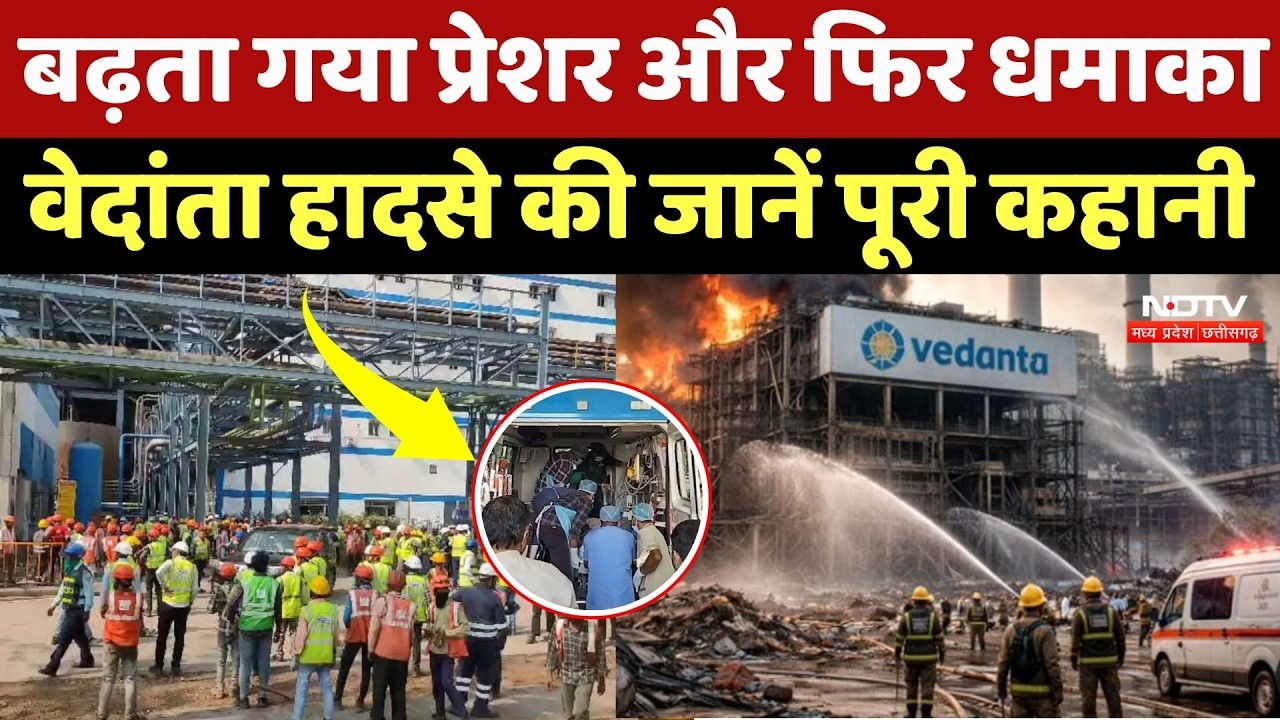 Vedanta Power Plant Accident की पूरी कहानी, शुरुआती जांच में कई चौंकाने वाले खुलासे! NDTV MPCG News