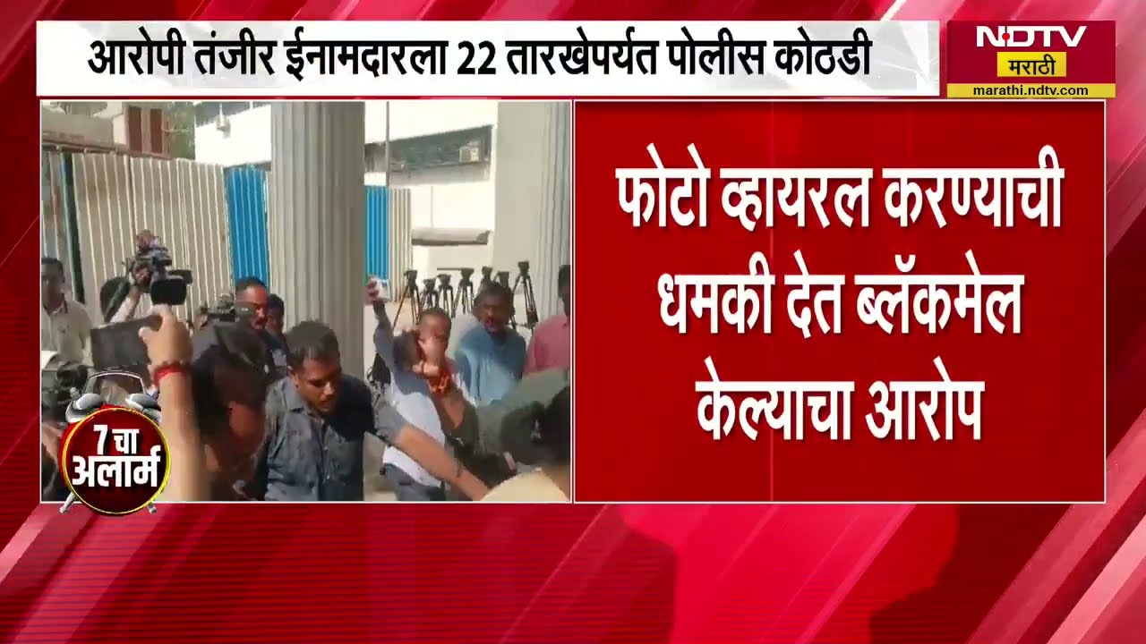 Nashik Crime News |नाशिकमध्ये तरुणीला दारू पाजून नराधमाकडून अत्याचार, पंचवटी पोलिसांत तक्रार । NDTV
