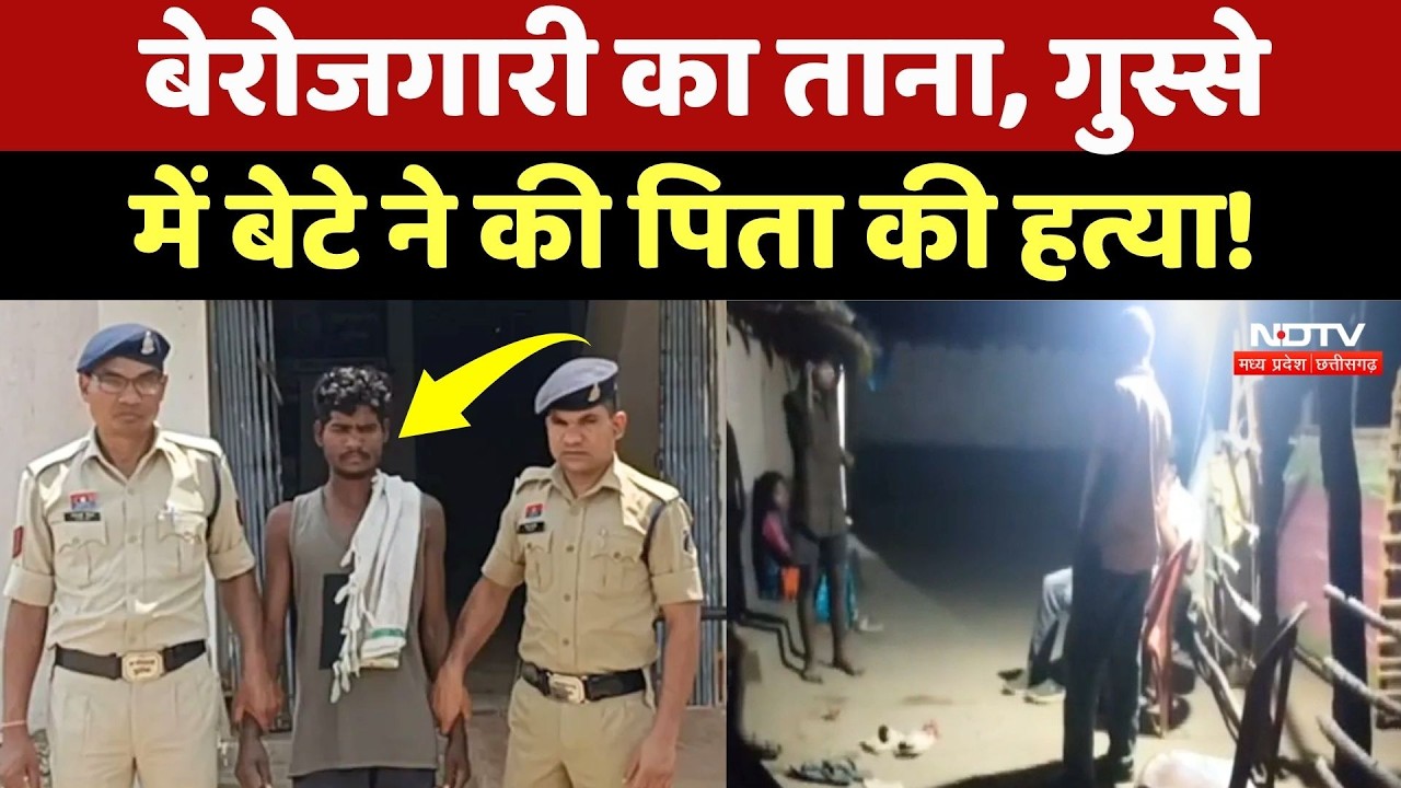 Jashpur Crime News: बेरोजगारी के तानों से तंग आकर बेटे ने की पिता की बेरहमी से हत्या! CG Crime News
