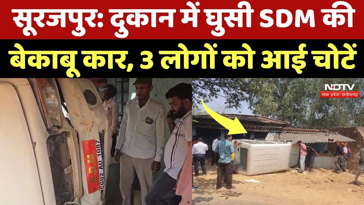 Surajpur SDM Car Accident: SDM की कार अनियंत्रित होकर दुकान में जा घुसी, खौफनाक वीडियो! CG News