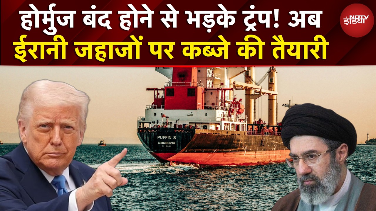 Iran-Israel War | होर्मुज बंद होने से भड़के ट्रंप! अब ईरानी जहाजों पर कब्जे की तैयारी | Breaking