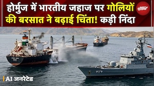 Hormuz में भारतीय जहाज पर गोलियों की बरसात! ईरान का हमला? भारत ने जताई कड़ी निंदा | War News