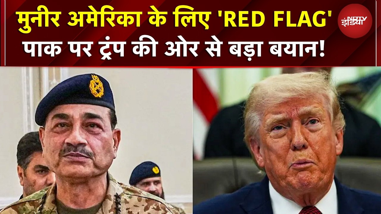 Trump प्रशासन ने Munir को US के लिए 'Red Flag' बताया, Fox News Report में IRGC से गहरे संबंध का दावा