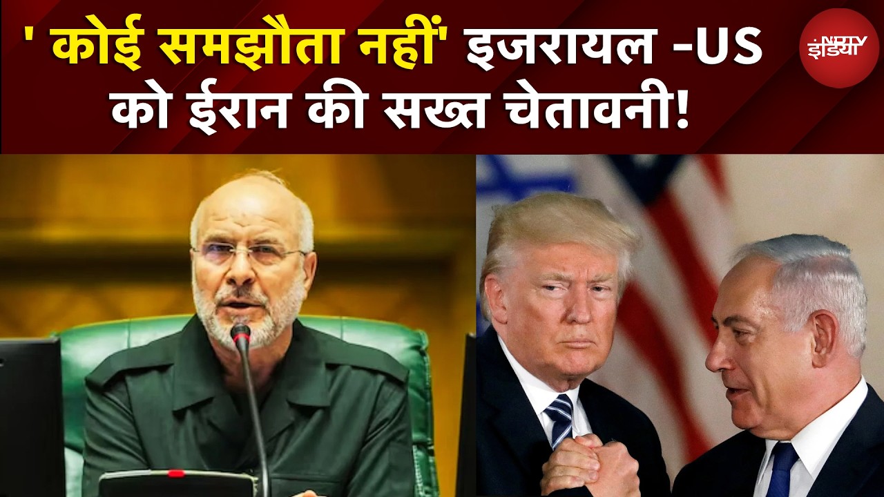 Iran-Israel War | ' कोई समझौता नहीं' इजरायल -US को ईरान की सख्त चेतावनी! | Breaking | NDTV India