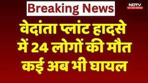 Vedanta Power Plant Accident Update: वेदांता प्लांट हादसे में बढ़ा मौतों का आंकड़ा, अब तक 24 की मौत!