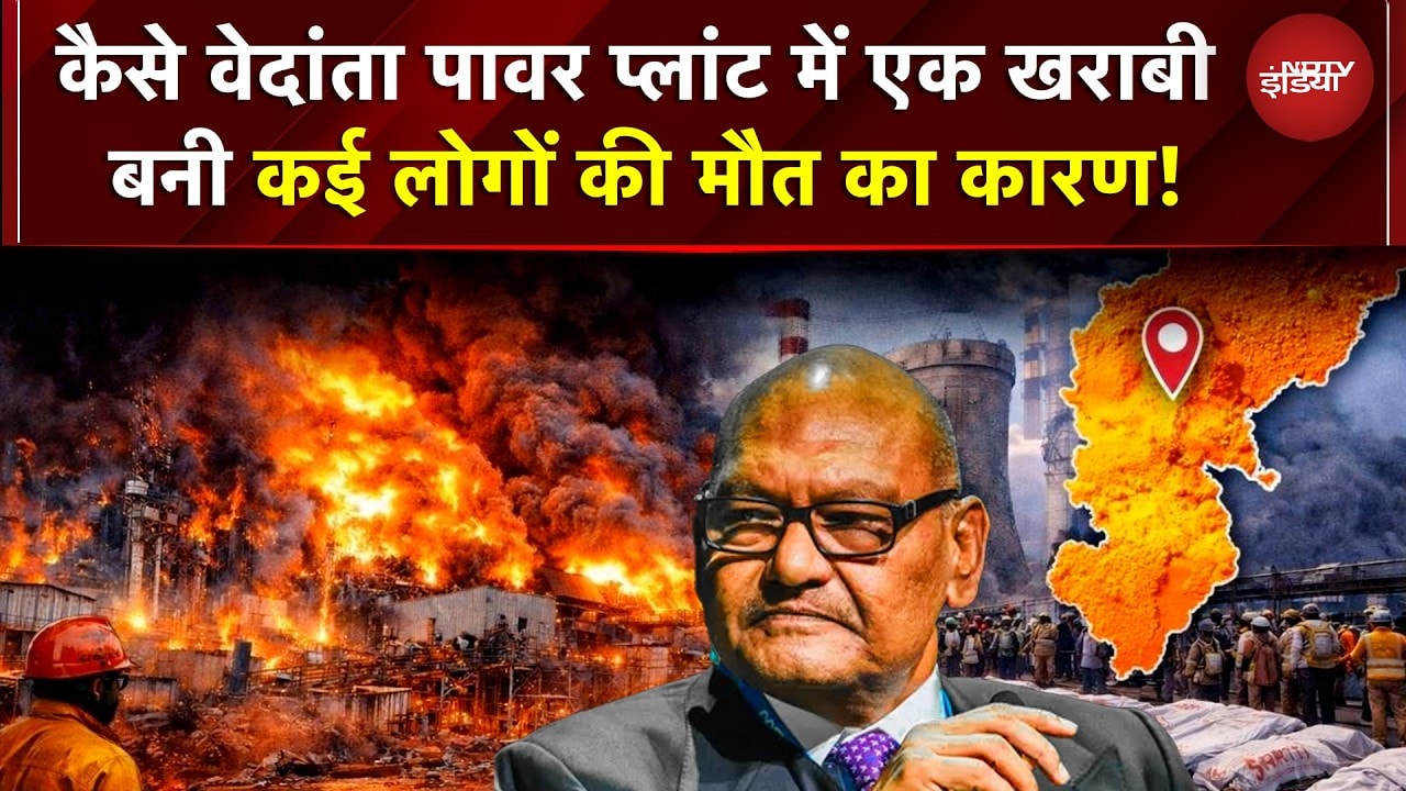 Vedanta Power Plant Blast: एक छोटी सी खराबी बनी 24 मौतों का कारण! पूरी कहानी सामने आई | Chhattisgarh