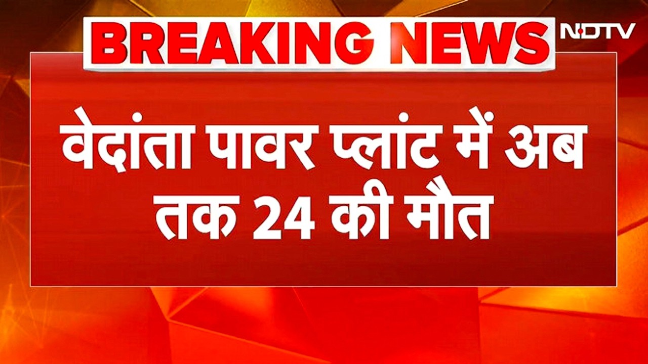 BREAKING: Vedanta Power Plant Blast में 24 मजदूरों की मौत! Chhattisgarh में भीषण हादसा, FIR दर्ज