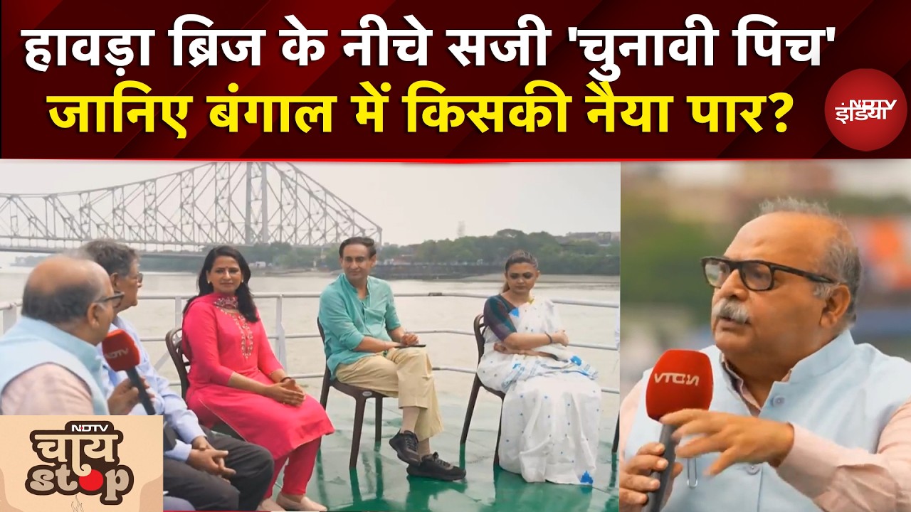 West Bengal Election 2026: हावड़ा ब्रिज के नीचे सजी 'चुनावी पिच' जानिए बंगाल में किसकी नैया पार?