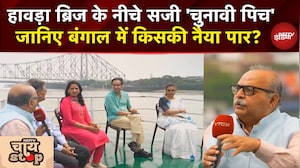 West Bengal Election 2026: हावड़ा ब्रिज के नीचे सजी 'चुनावी पिच' जानिए बंगाल में किसकी नैया पार?