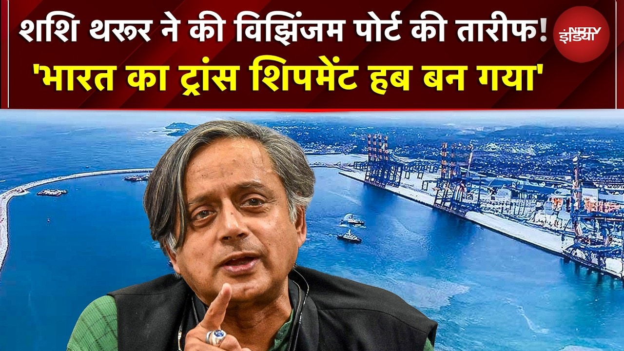 BREAKING NEWS: Shashi Tharoor ने की Vizhinjam Port की तारीफ! "भारत का ट्रांस शिपमेंट हब बन गया"