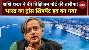BREAKING NEWS: Shashi Tharoor ने की Vizhinjam Port की तारीफ! "भारत का ट्रांस शिपमेंट हब बन गया"