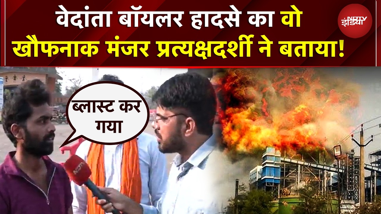 Vedanta Boiler Blast का खौफनाक मंजर! प्रत्यक्षदर्शी ने बताया 'एक झटके में सब कुछ...' | Chhattisgarh